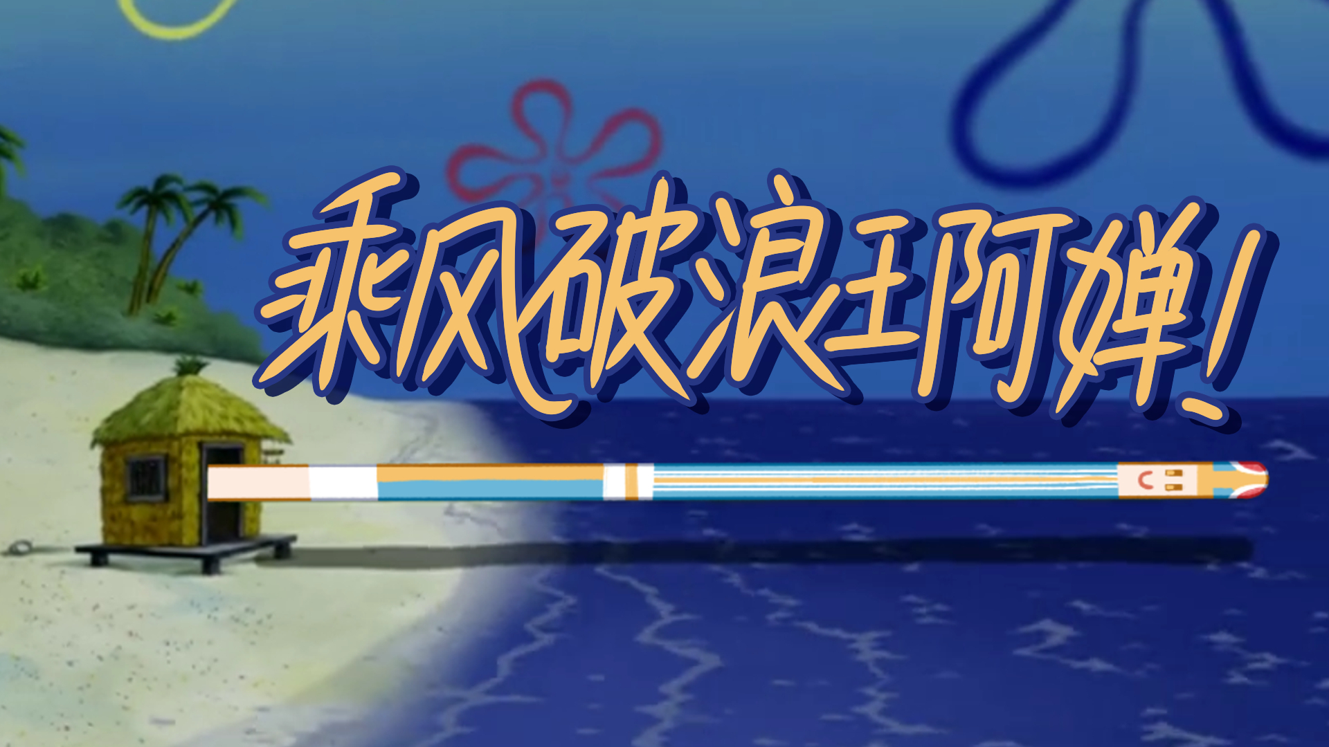 【阿婵如何去CJ】高强度冲浪王阿婵【夏日蕉易战】